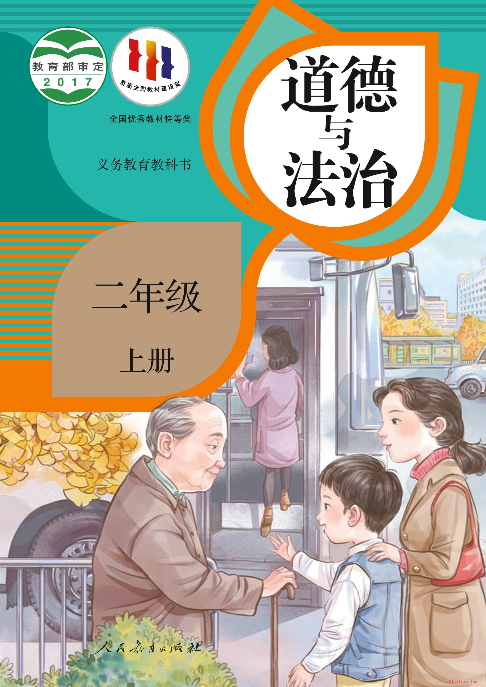 2022年 人教版 统编版 道德与法治二年级上册 课本 pdf 高清 - 第1张  | 小学、初中、高中网课学习资料