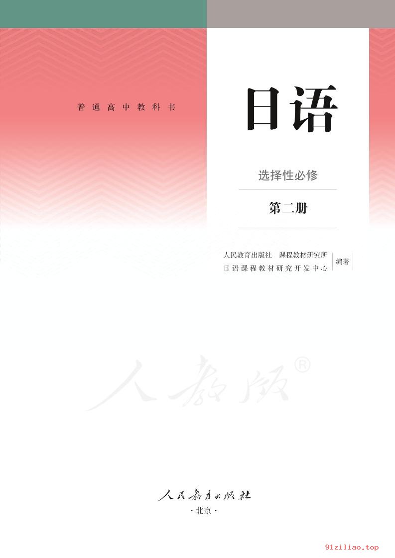 2022年 人教版 高中 日语选择性必修 第二册 课本 pdf 高清 - 第2张  | 小学、初中、高中网课学习资料