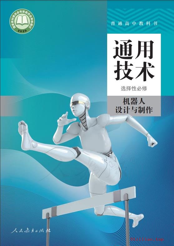 2022年 人教版 高中 通用技术 选择性必修 机器人设计与制作 课本 pdf 高清