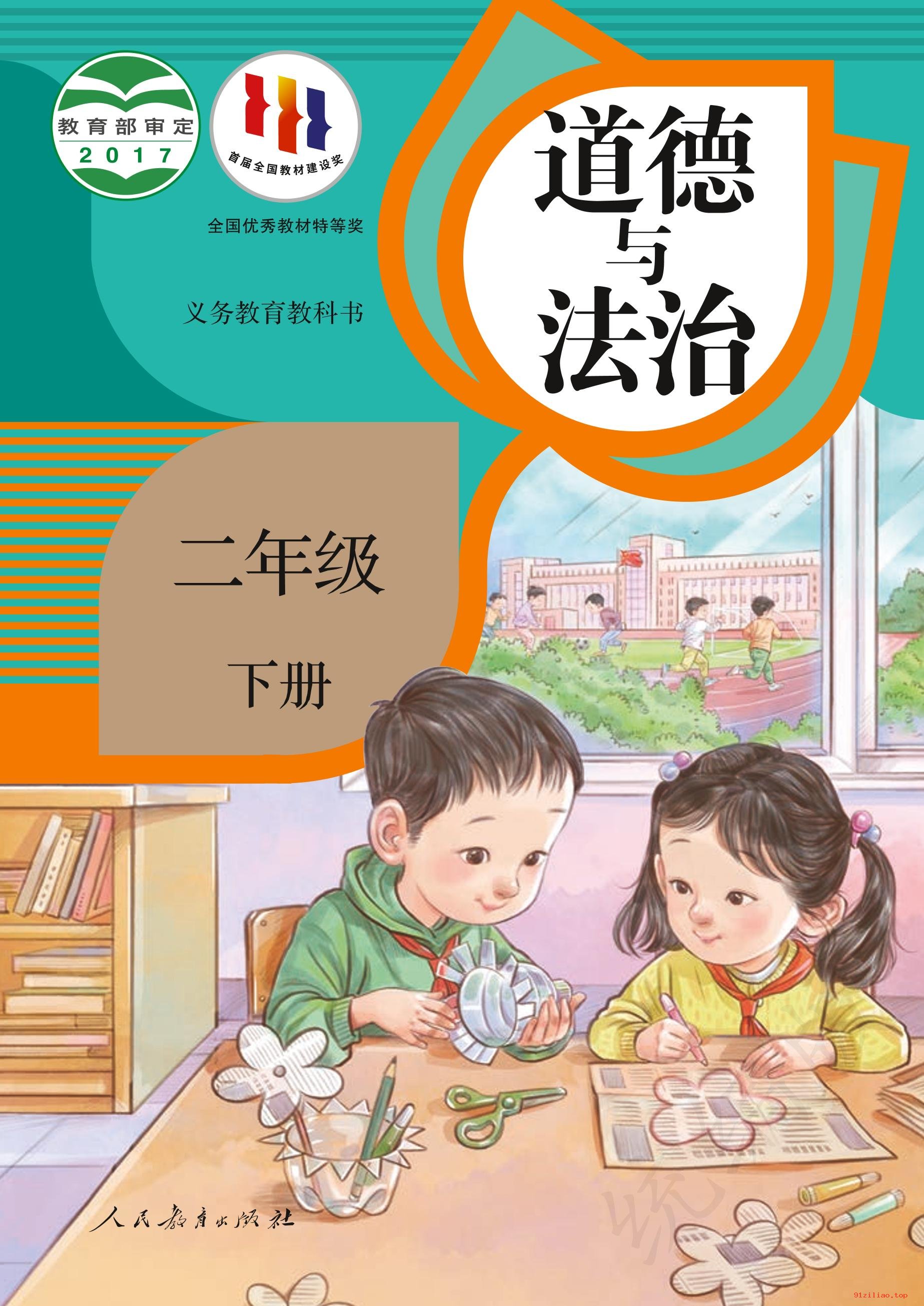 2022年 人教版 统编版 道德与法治二年级下册 课本 pdf 高清 - 第1张  | 小学、初中、高中网课学习资料