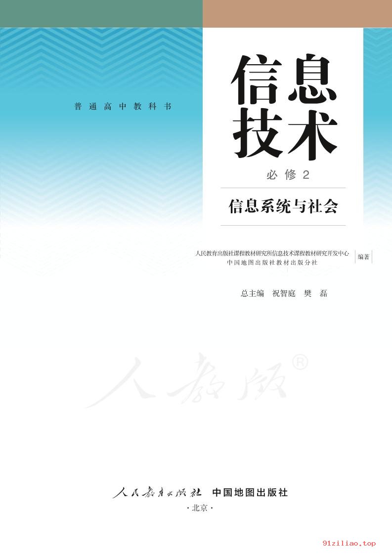 2022年 人教中图版 高中 信息技术必修2 信息系统与社会 课本 pdf 高清 - 第2张  | 小学、初中、高中网课学习资料