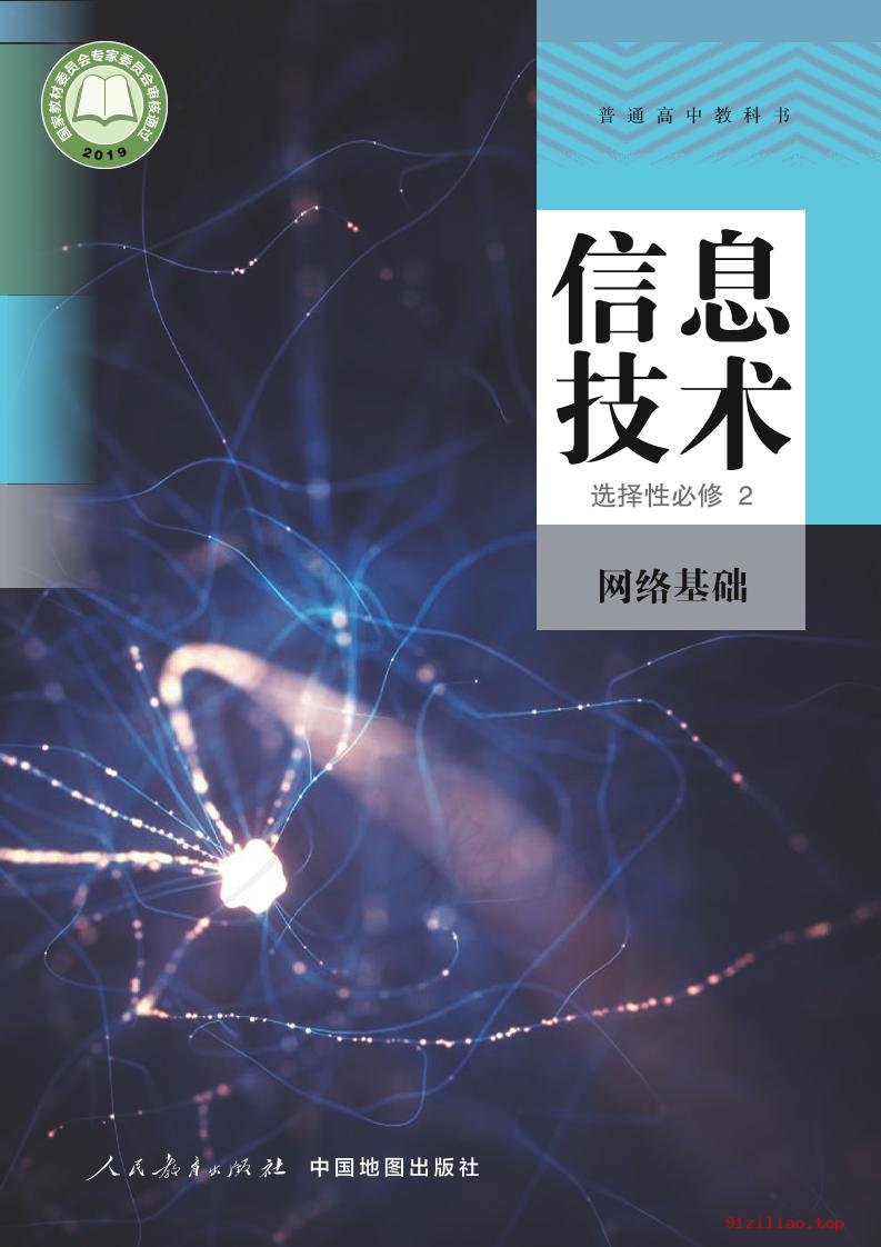 2022年 人教中图版 高中 信息技术选择性必修2 网络基础 课本 pdf 高清 - 第1张  | 小学、初中、高中网课学习资料