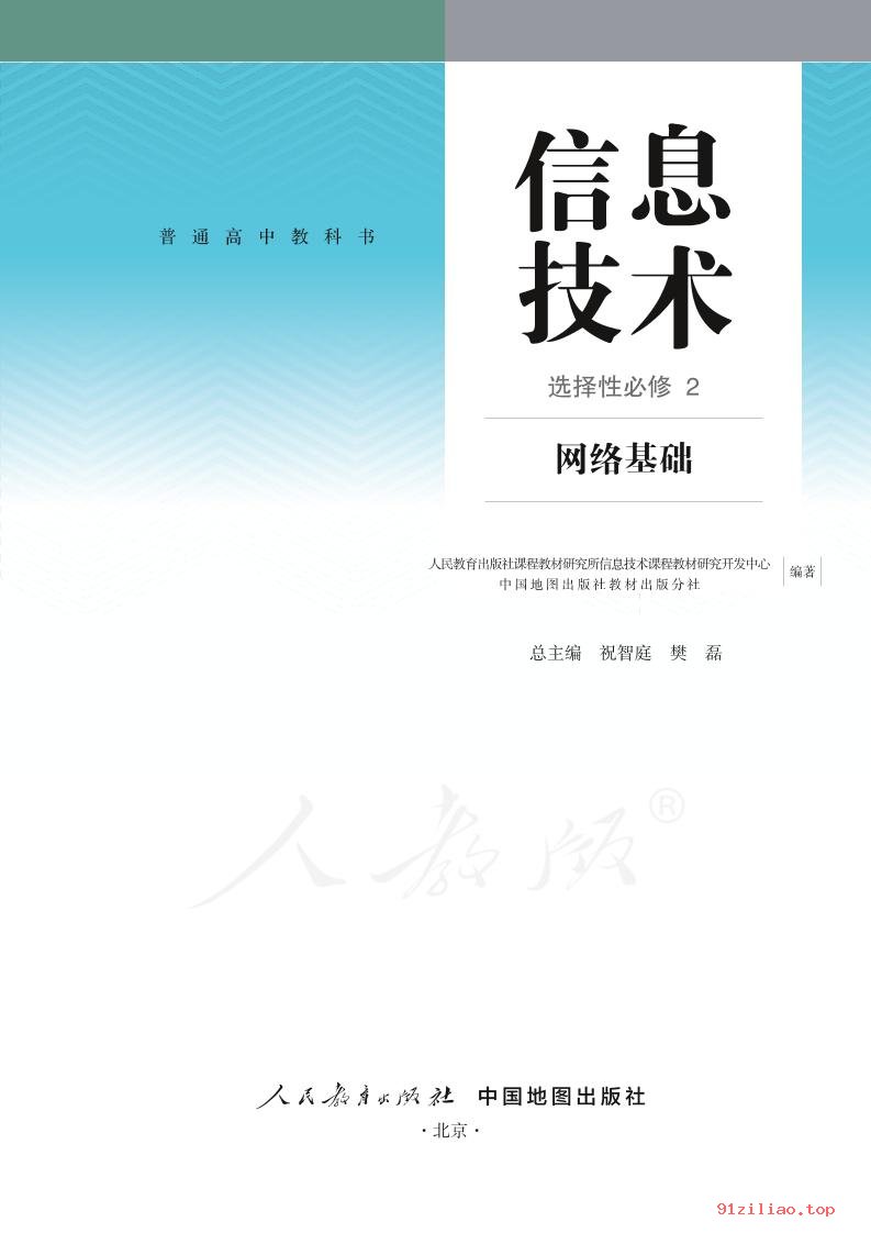 2022年 人教中图版 高中 信息技术选择性必修2 网络基础 课本 pdf 高清 - 第2张  | 小学、初中、高中网课学习资料