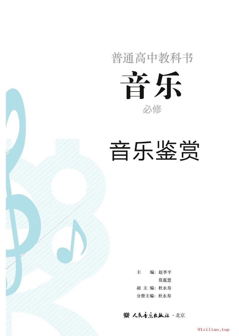 2022年 人音版 高中 音乐必修1 音乐鉴赏 课本 pdf 高清 - 第2张  | 小学、初中、高中网课学习资料