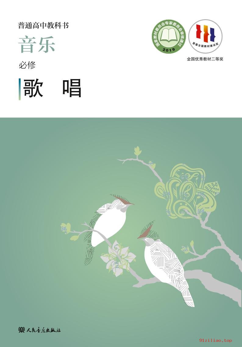 2022年 人音版 高中 音乐必修2 歌唱 课本 pdf 高清 - 第1张  | 小学、初中、高中网课学习资料