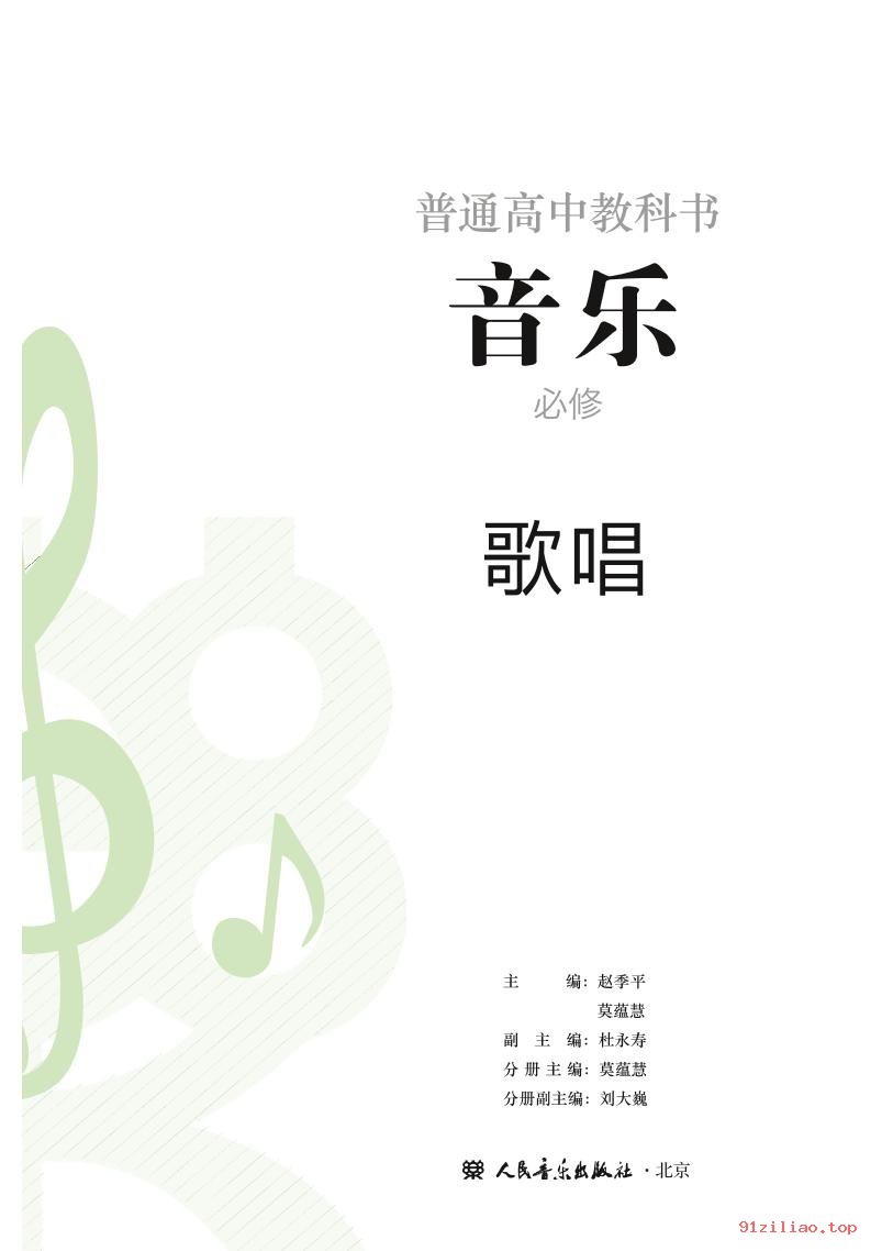 2022年 人音版 高中 音乐必修2 歌唱 课本 pdf 高清 - 第2张  | 小学、初中、高中网课学习资料