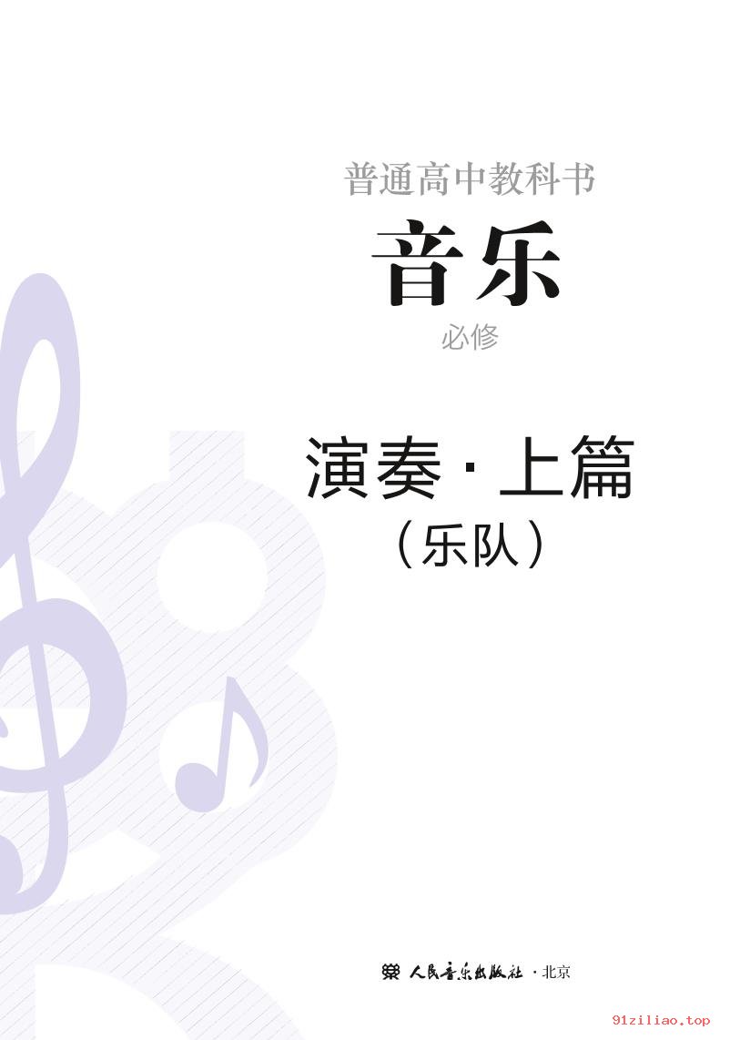 2022年 人音版 高中 音乐必修3 演奏 课本 pdf 高清 - 第2张  | 小学、初中、高中网课学习资料