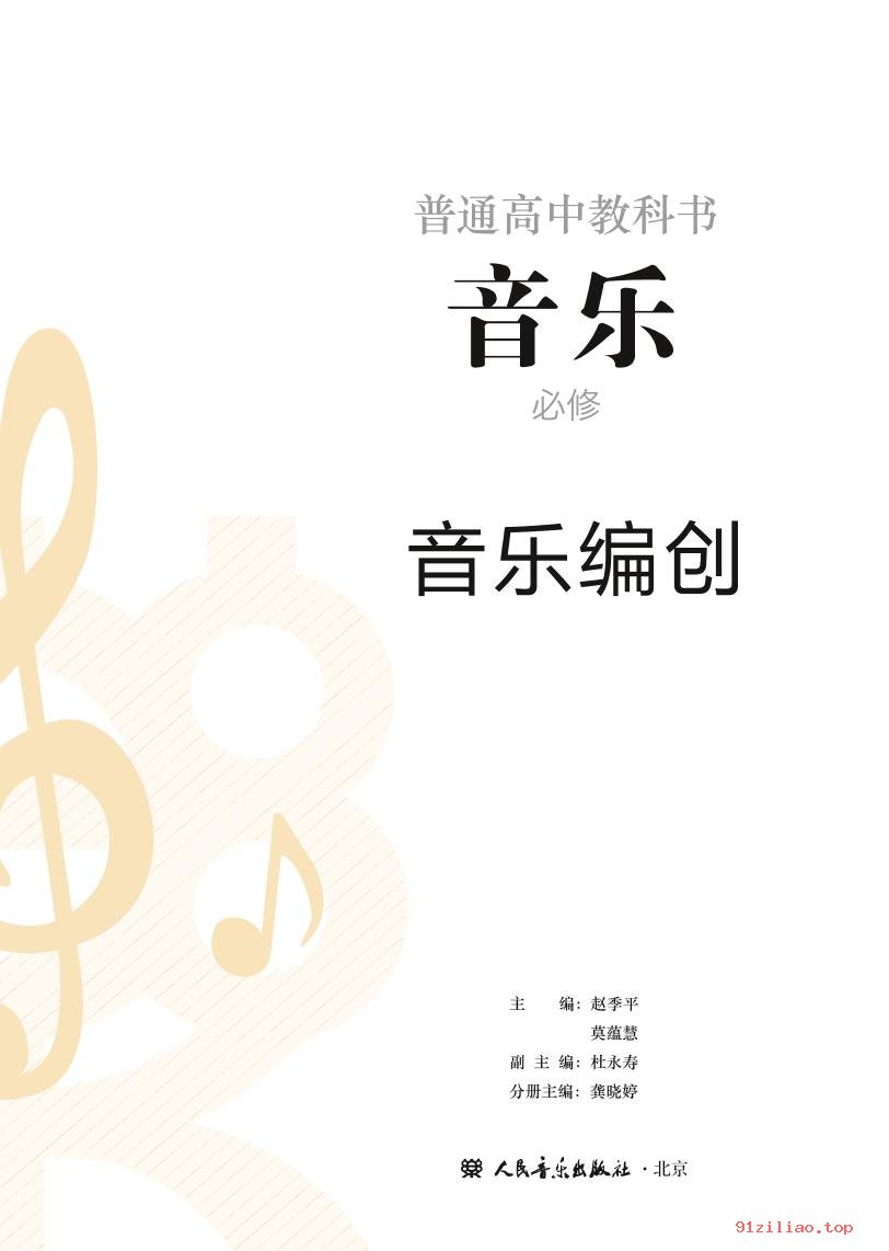 2022年 人音版 高中 音乐必修4 音乐编创 课本 pdf 高清 - 第2张  | 小学、初中、高中网课学习资料