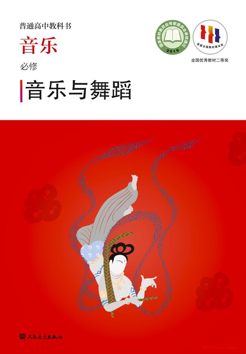 2022年 人音版 高中 音乐必修5 音乐与舞蹈 课本 pdf 高清 - 第1张  | 小学、初中、高中网课学习资料