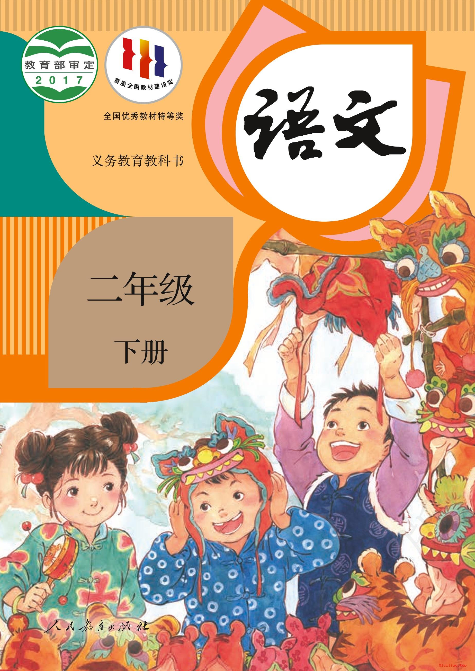 2022年 人教版 统编版 语文二年级下册 课本 pdf 高清 - 第1张  | 小学、初中、高中网课学习资料