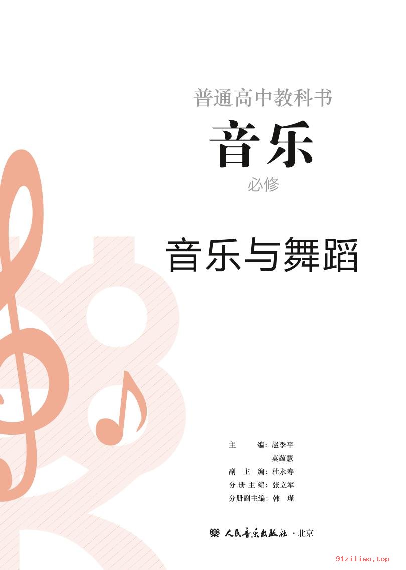 2022年 人音版 高中 音乐必修5 音乐与舞蹈 课本 pdf 高清 - 第2张  | 小学、初中、高中网课学习资料