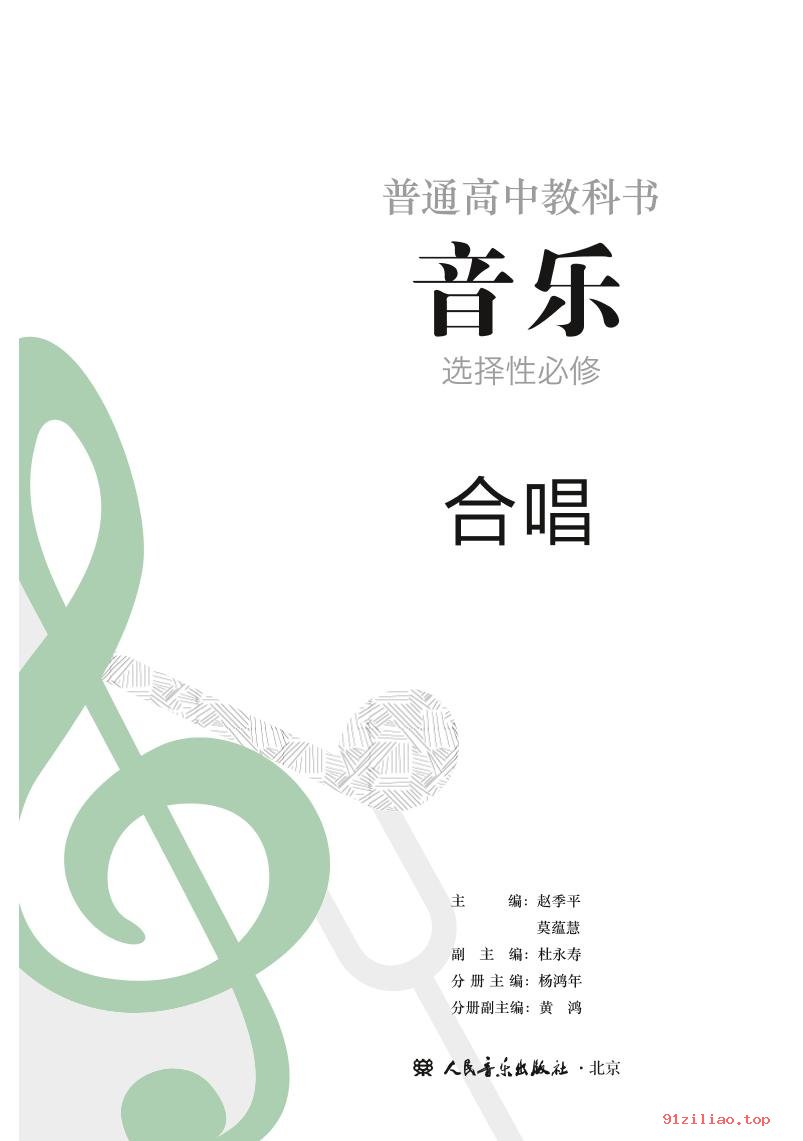 2022年 人音版 高中 音乐选择性必修1 合唱 课本 pdf 高清 - 第2张  | 小学、初中、高中网课学习资料
