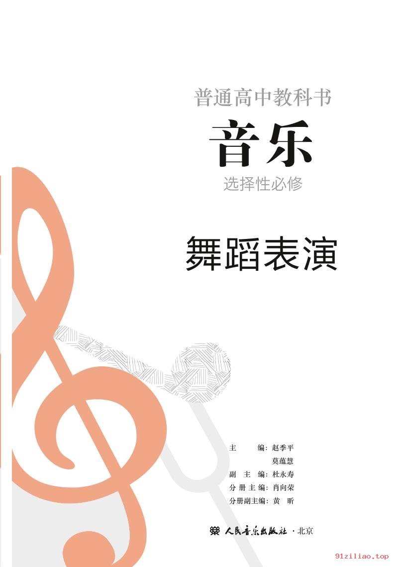 2022年 人音版 高中 音乐选择性必修3 舞蹈表演 课本 pdf 高清 - 第2张  | 小学、初中、高中网课学习资料