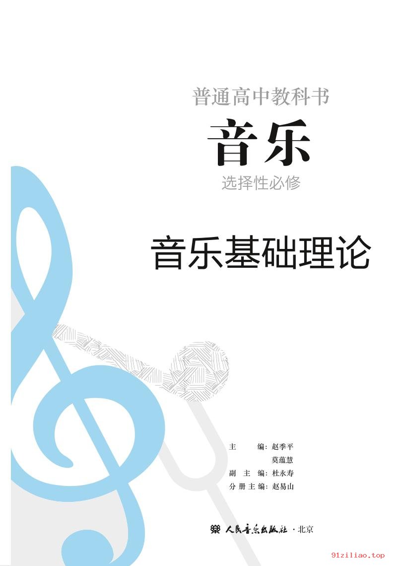 2022年 人音版 高中 音乐选择性必修5 音乐基础理论 课本 pdf 高清 - 第2张  | 小学、初中、高中网课学习资料