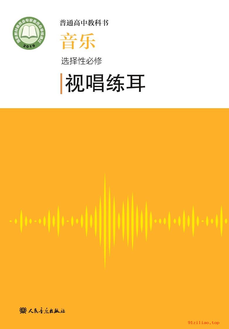 2022年 人音版 高中 音乐选择性必修6 视唱练耳 课本 pdf 高清 - 第1张  | 小学、初中、高中网课学习资料