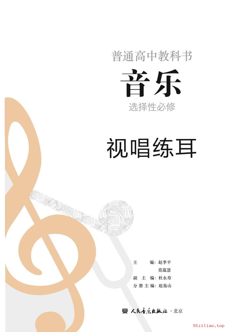 2022年 人音版 高中 音乐选择性必修6 视唱练耳 课本 pdf 高清 - 第2张  | 小学、初中、高中网课学习资料