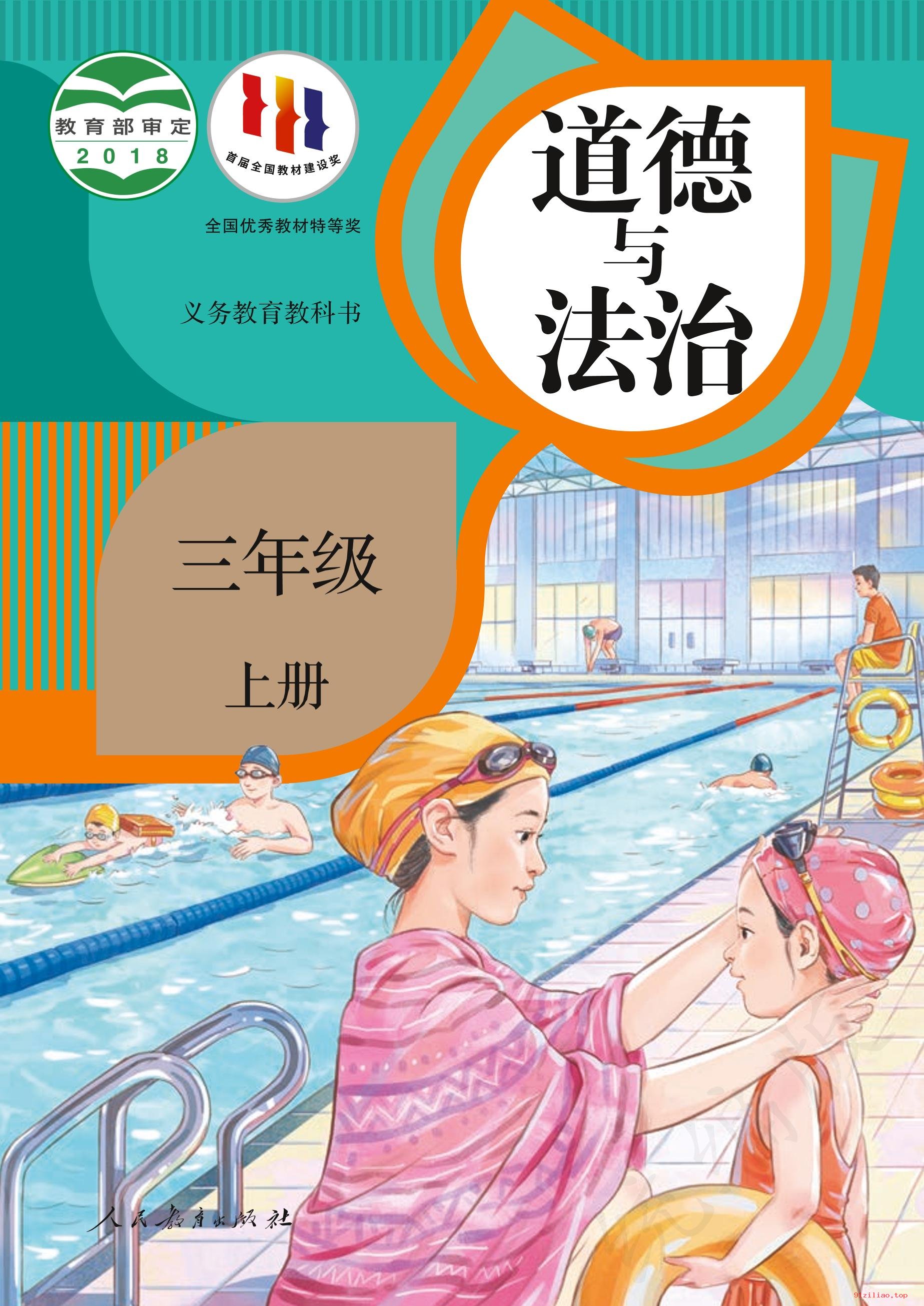 2022年 人教版 统编版 道德与法治三年级上册 课本 pdf 高清 - 第1张  | 小学、初中、高中网课学习资料