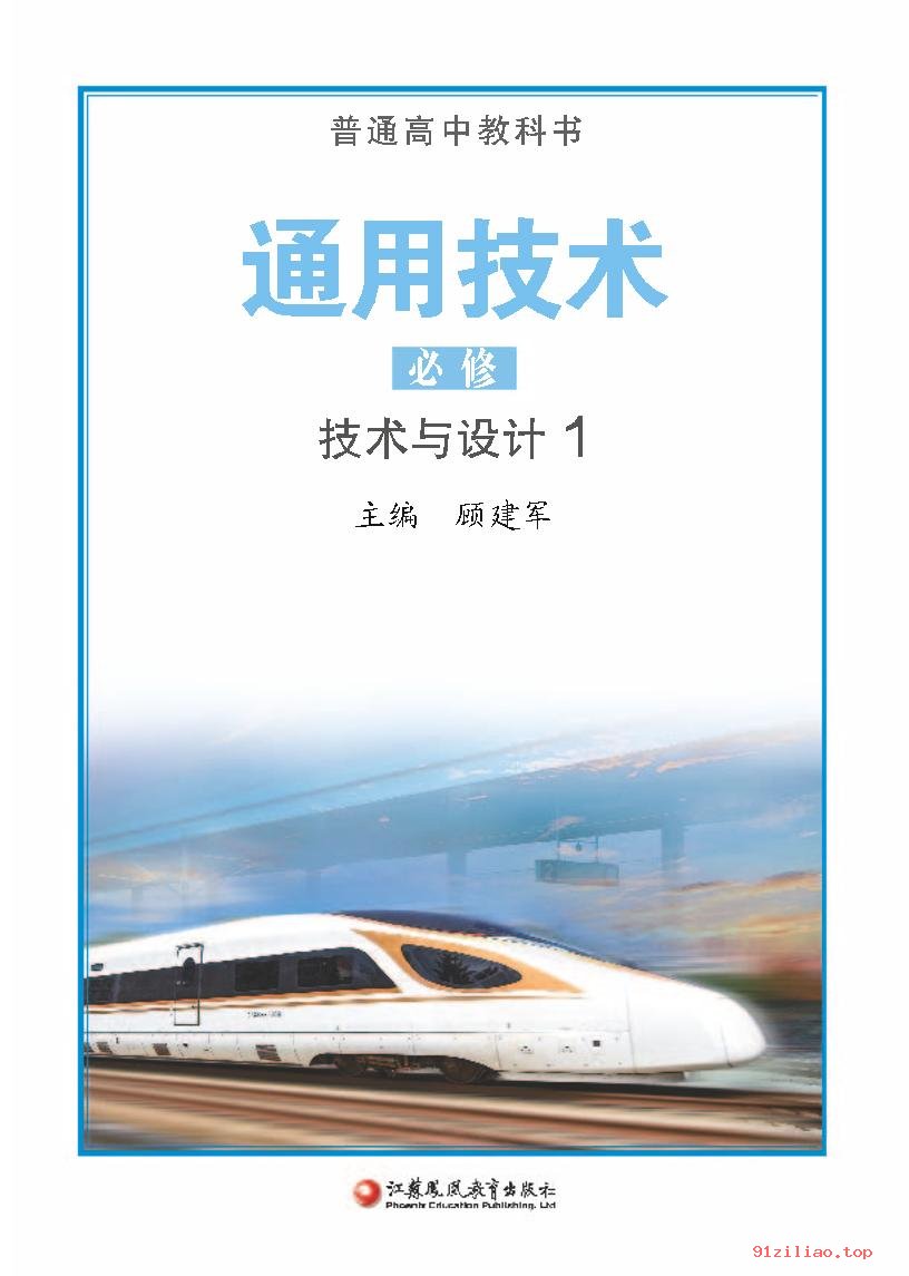 2022年 苏教版 高中 通用技术必修 技术与设计1 课本 pdf 高清 - 第2张  | 小学、初中、高中网课学习资料