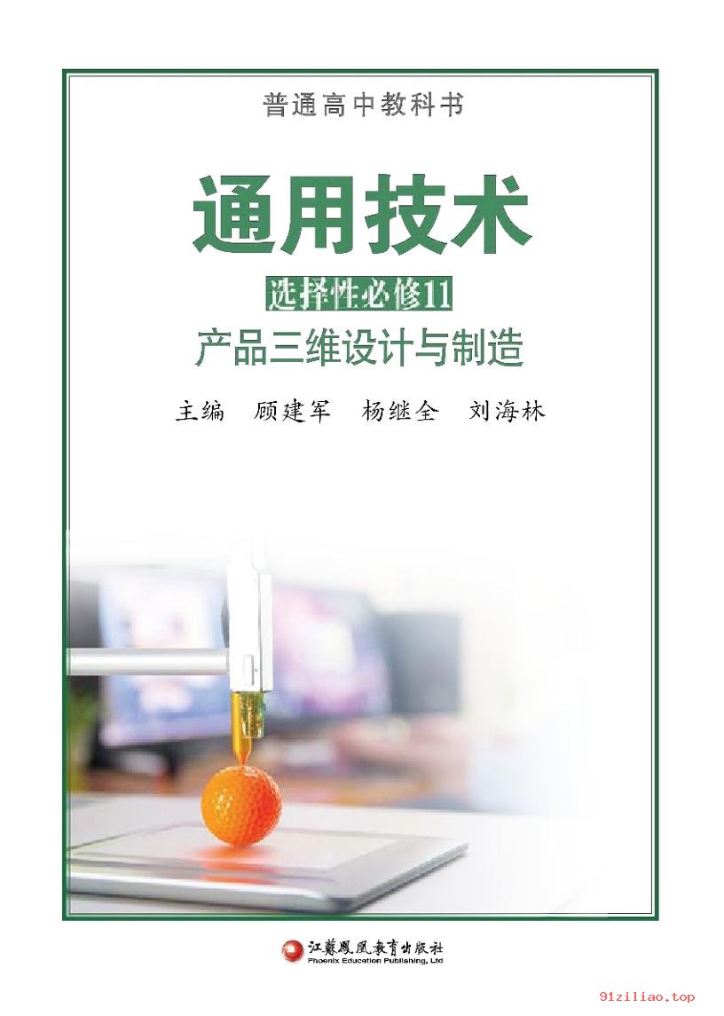 2022年 苏教版 高中 通用技术选择性必修11 产品三维设计与制造 课本 pdf 高清 - 第2张  | 小学、初中、高中网课学习资料