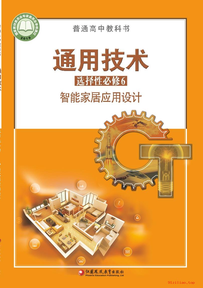 2022年 苏教版 高中 通用技术选择性必修6 智能家居应用设计 课本 pdf 高清 - 第1张  | 小学、初中、高中网课学习资料