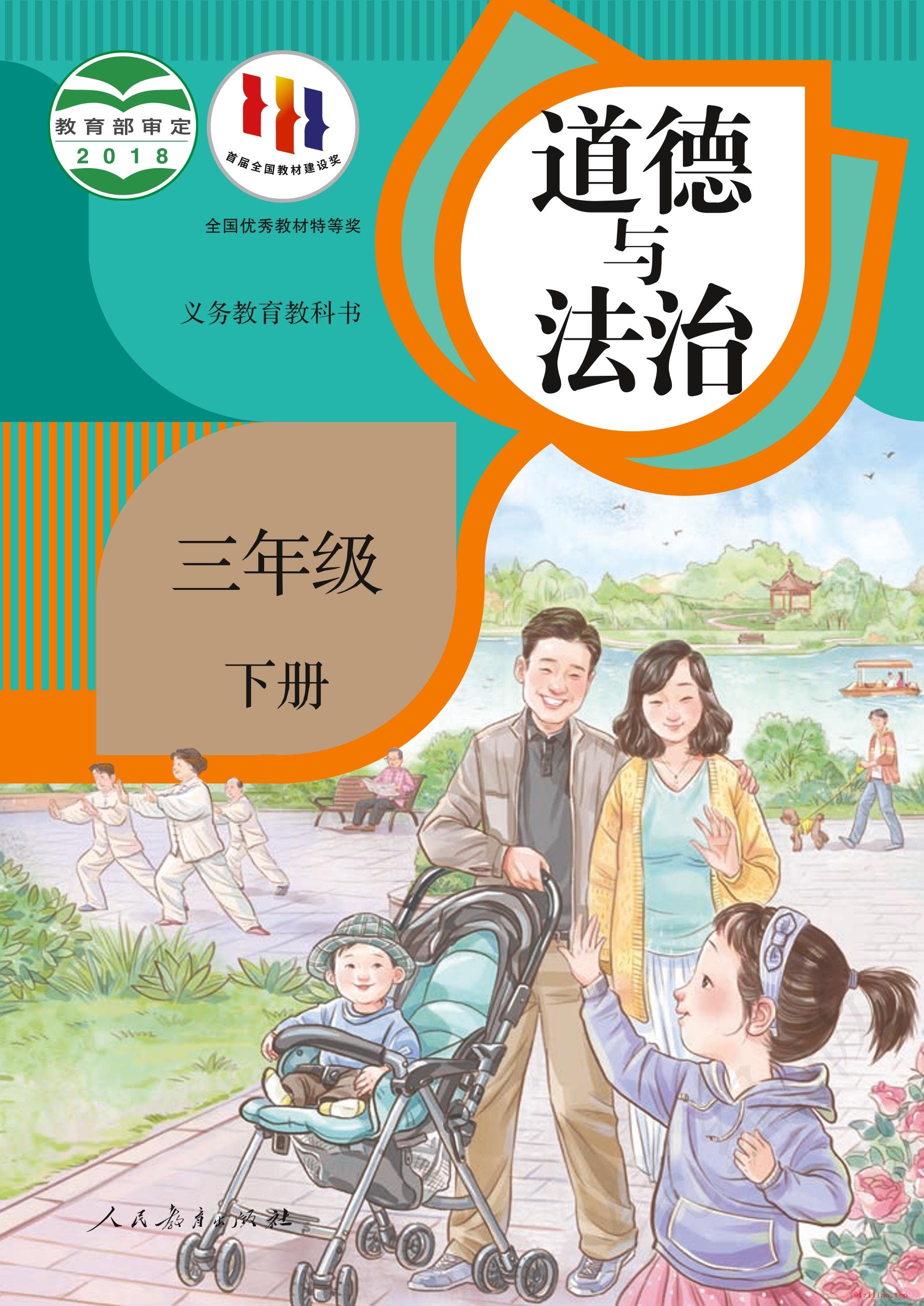 2022年 人教版 统编版 道德与法治三年级下册 课本 pdf 高清 - 第1张  | 小学、初中、高中网课学习资料