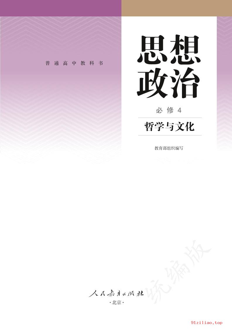 2022年 人教版 统编版 高中 思想政治必修4 哲学与文化 课本 pdf 高清 - 第2张  | 小学、初中、高中网课学习资料