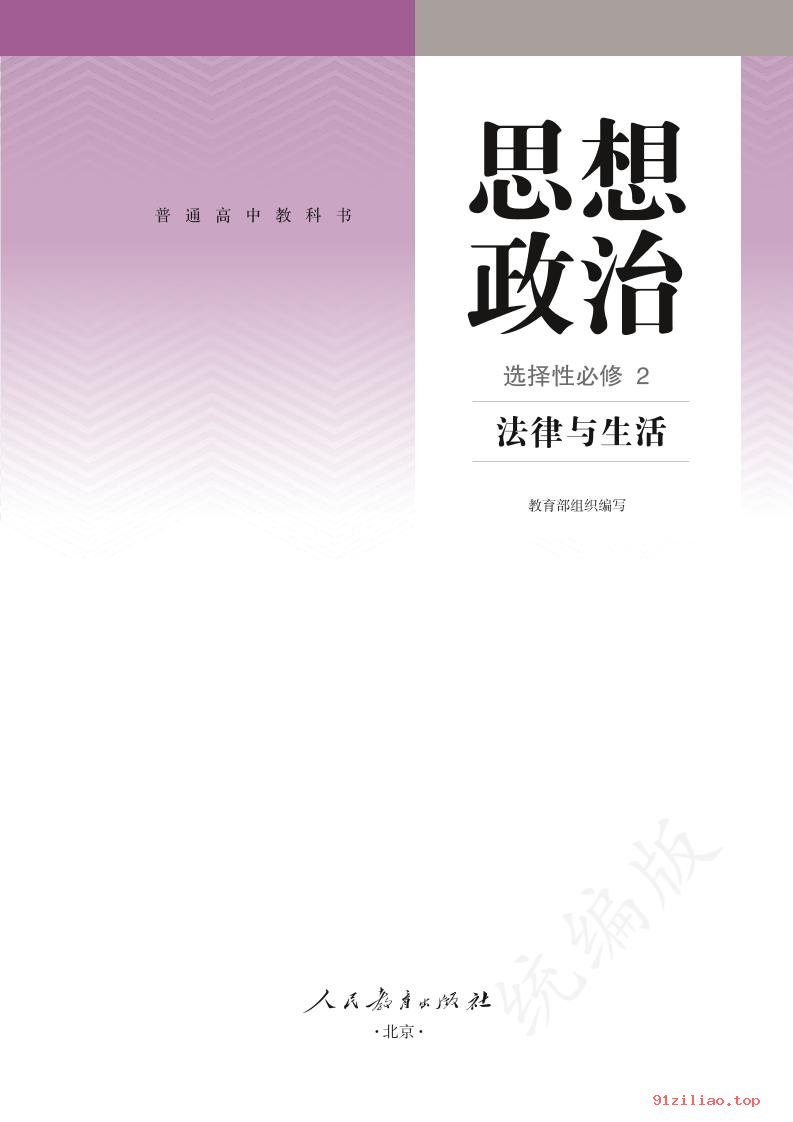 2022年 人教版 统编版 高中 思想政治选择性必修2 法律与生活 课本 pdf 高清 - 第2张  | 小学、初中、高中网课学习资料