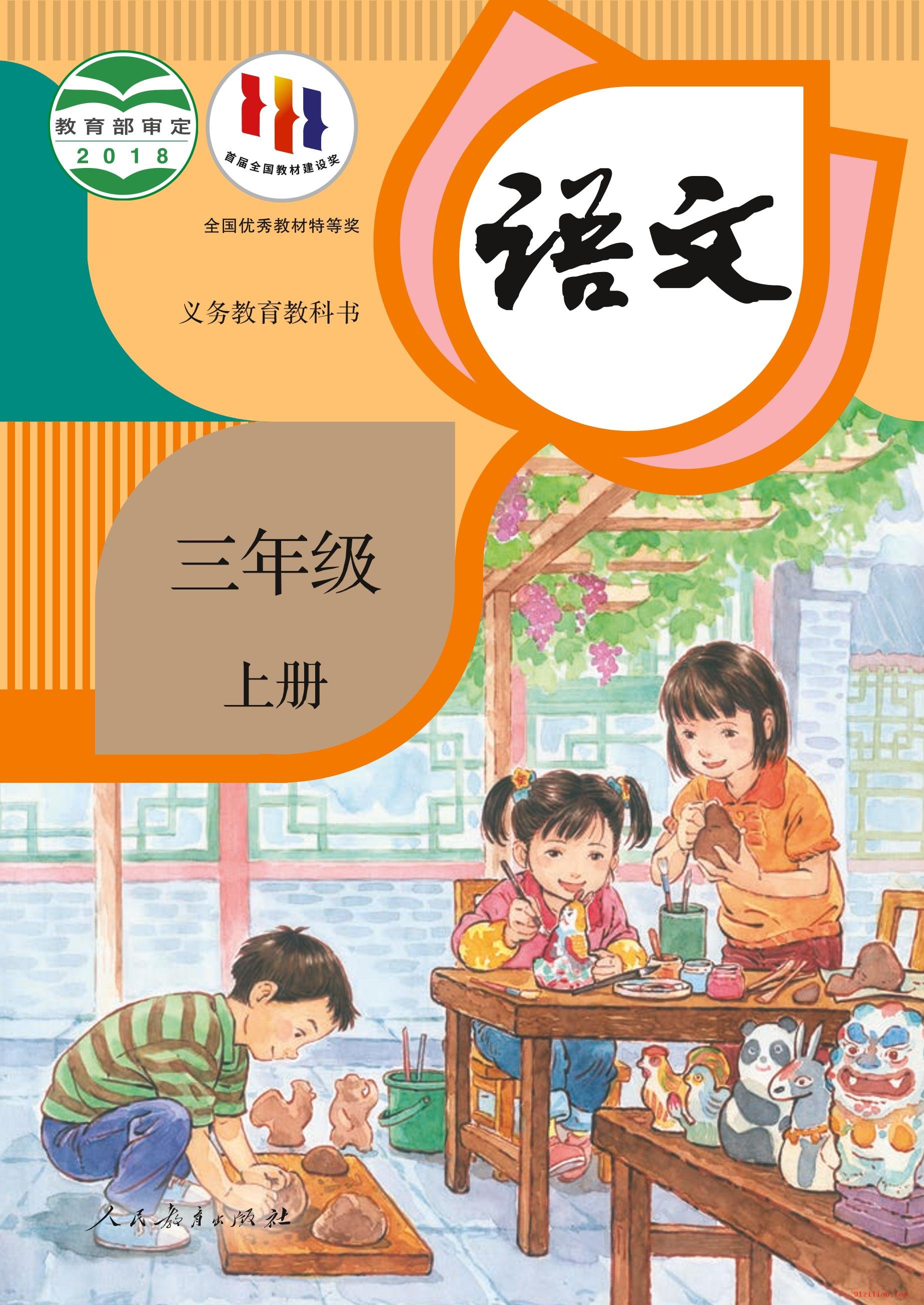 2022年 人教版 统编版 语文三年级上册 课本 pdf 高清 - 第1张  | 小学、初中、高中网课学习资料