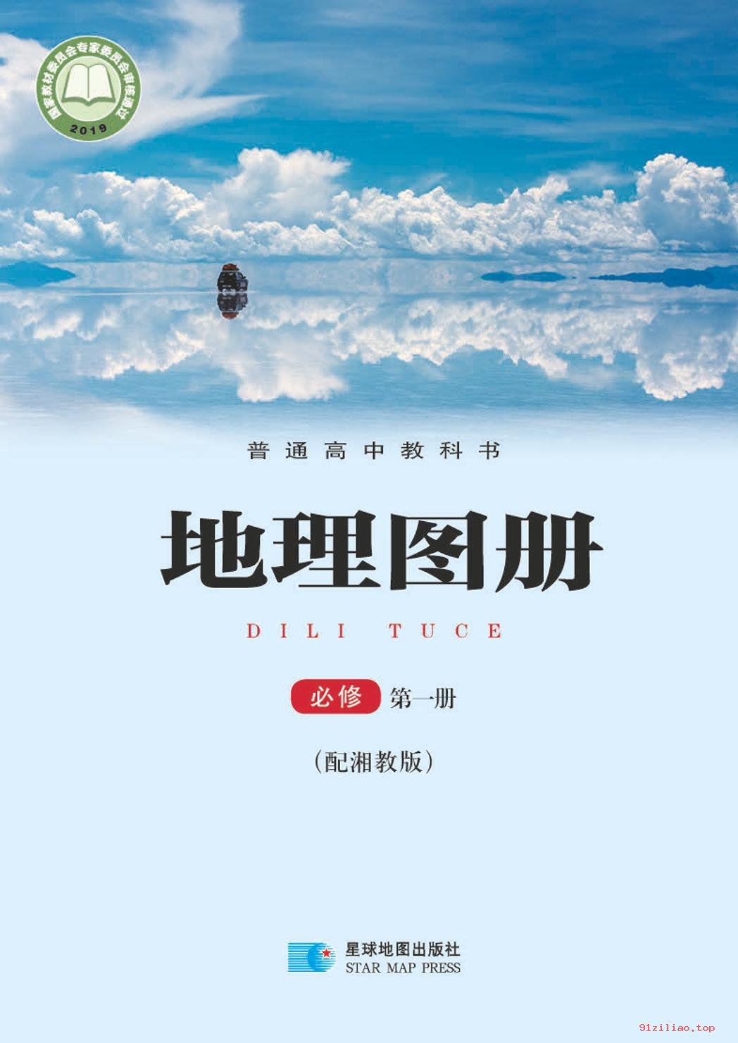 2022年 湘教版 高中 地理图册必修 第一册 课本 pdf 高清 - 第1张  | 小学、初中、高中网课学习资料