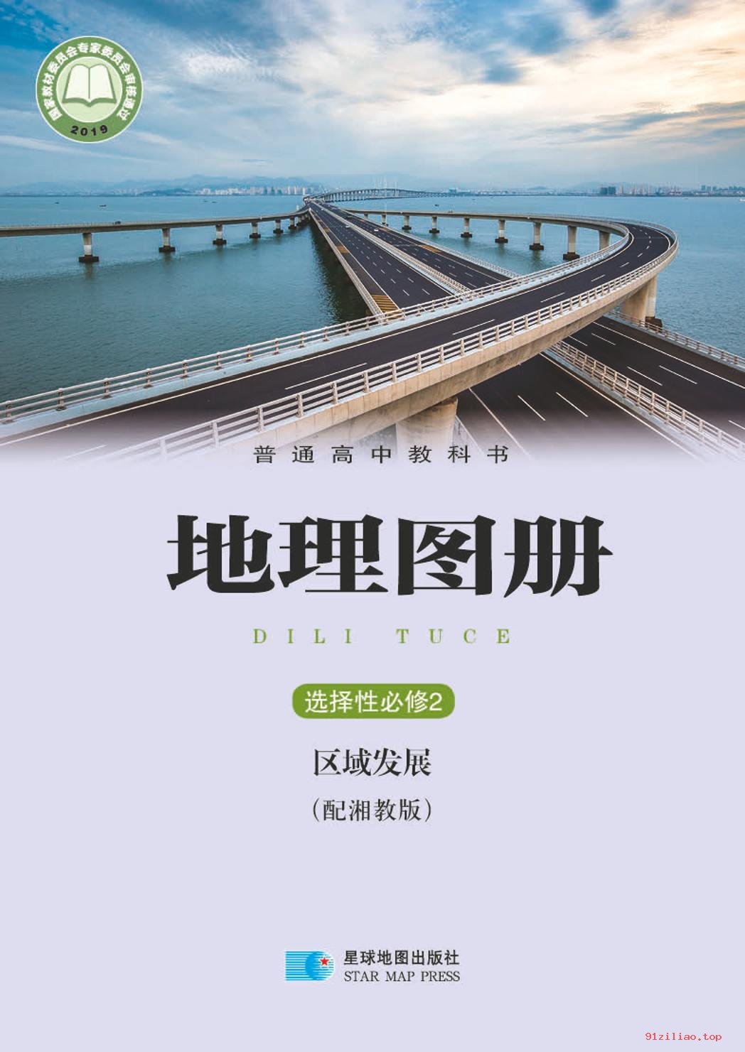 2022年 湘教版 高中 地理图册选择性必修2 区域发展 课本 pdf 高清 - 第1张  | 小学、初中、高中网课学习资料