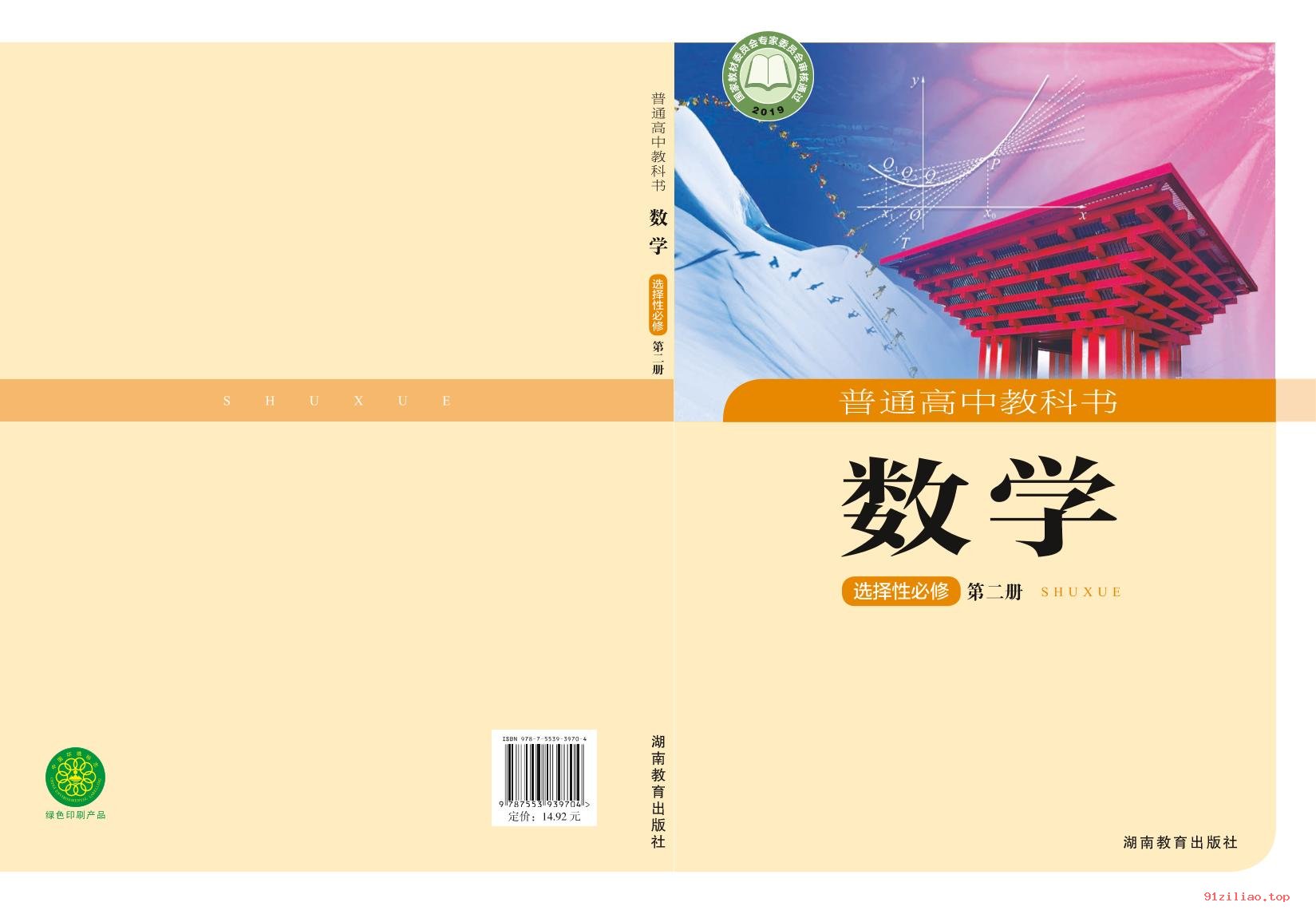 2022年 湘教版 高中 数学选择性必修 第二册 课本 pdf 高清 - 第1张  | 小学、初中、高中网课学习资料