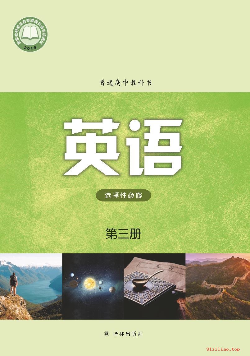 2022年 译林版 高中 英语选择性必修 第三册 课本 pdf 高清 - 第1张  | 小学、初中、高中网课学习资料