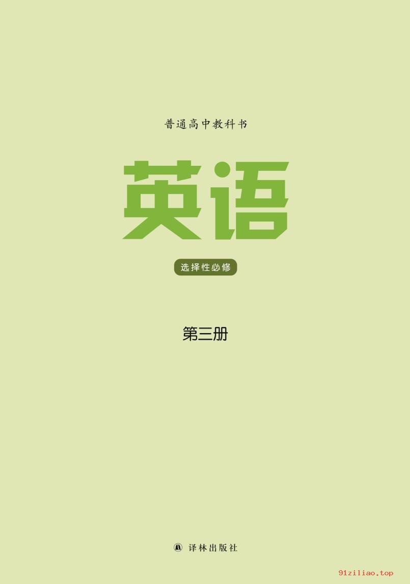 2022年 译林版 高中 英语选择性必修 第三册 课本 pdf 高清 - 第2张  | 小学、初中、高中网课学习资料