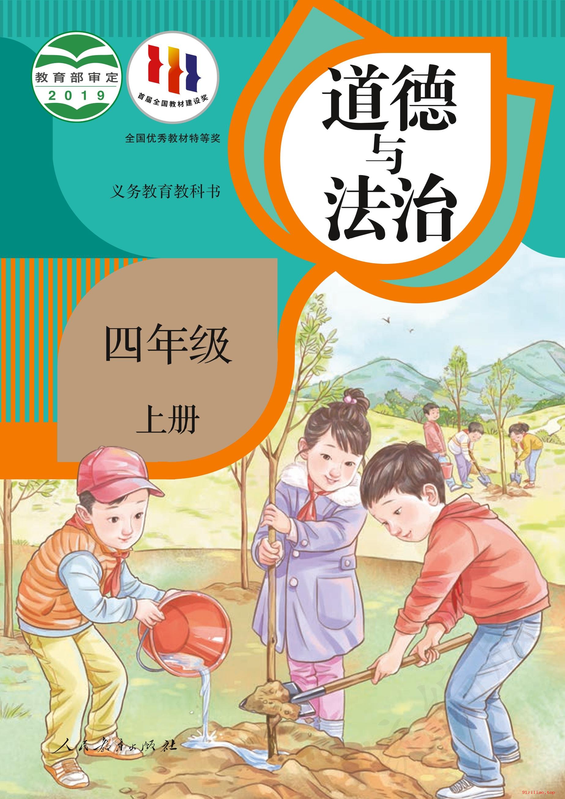 2022年 人教版 统编版 道德与法治四年级上册 课本 pdf 高清 - 第1张  | 小学、初中、高中网课学习资料