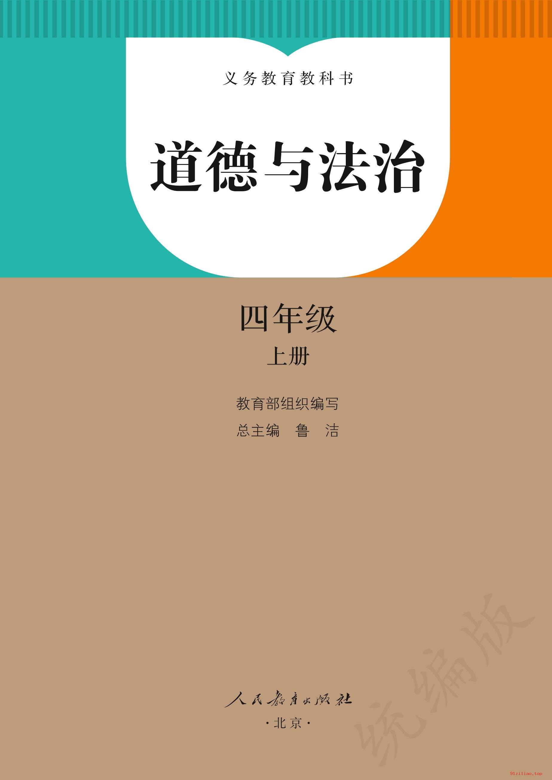 2022年 人教版 统编版 道德与法治四年级上册 课本 pdf 高清 - 第2张  | 小学、初中、高中网课学习资料