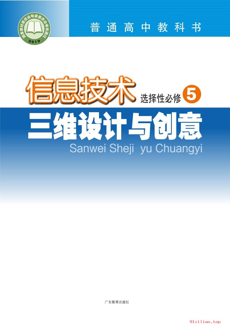 2022年 粤教版 高中 信息技术选择性必修5 三维设计与创意 课本 pdf 高清 - 第1张  | 小学、初中、高中网课学习资料