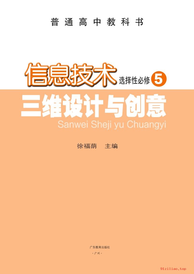 2022年 粤教版 高中 信息技术选择性必修5 三维设计与创意 课本 pdf 高清 - 第2张  | 小学、初中、高中网课学习资料