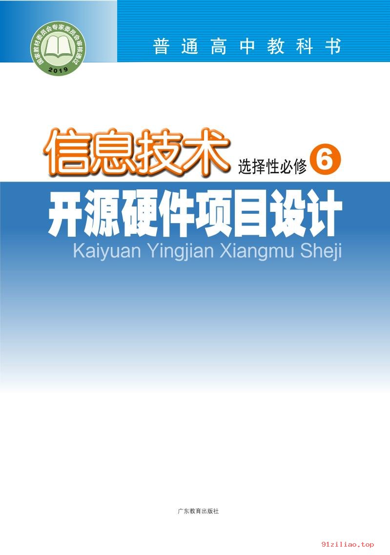 2022年 粤教版 高中 信息技术选择性必修6 开源硬件项目设计 课本 pdf 高清 - 第1张  | 小学、初中、高中网课学习资料