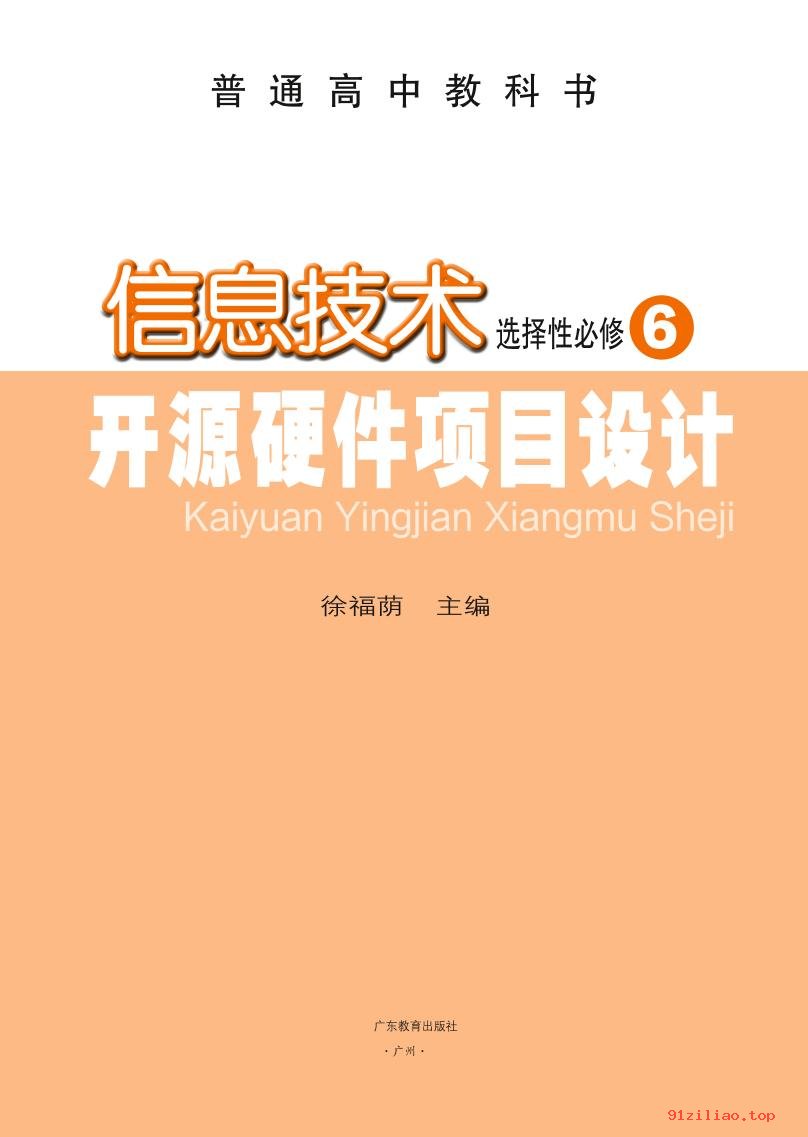 2022年 粤教版 高中 信息技术选择性必修6 开源硬件项目设计 课本 pdf 高清 - 第2张  | 小学、初中、高中网课学习资料