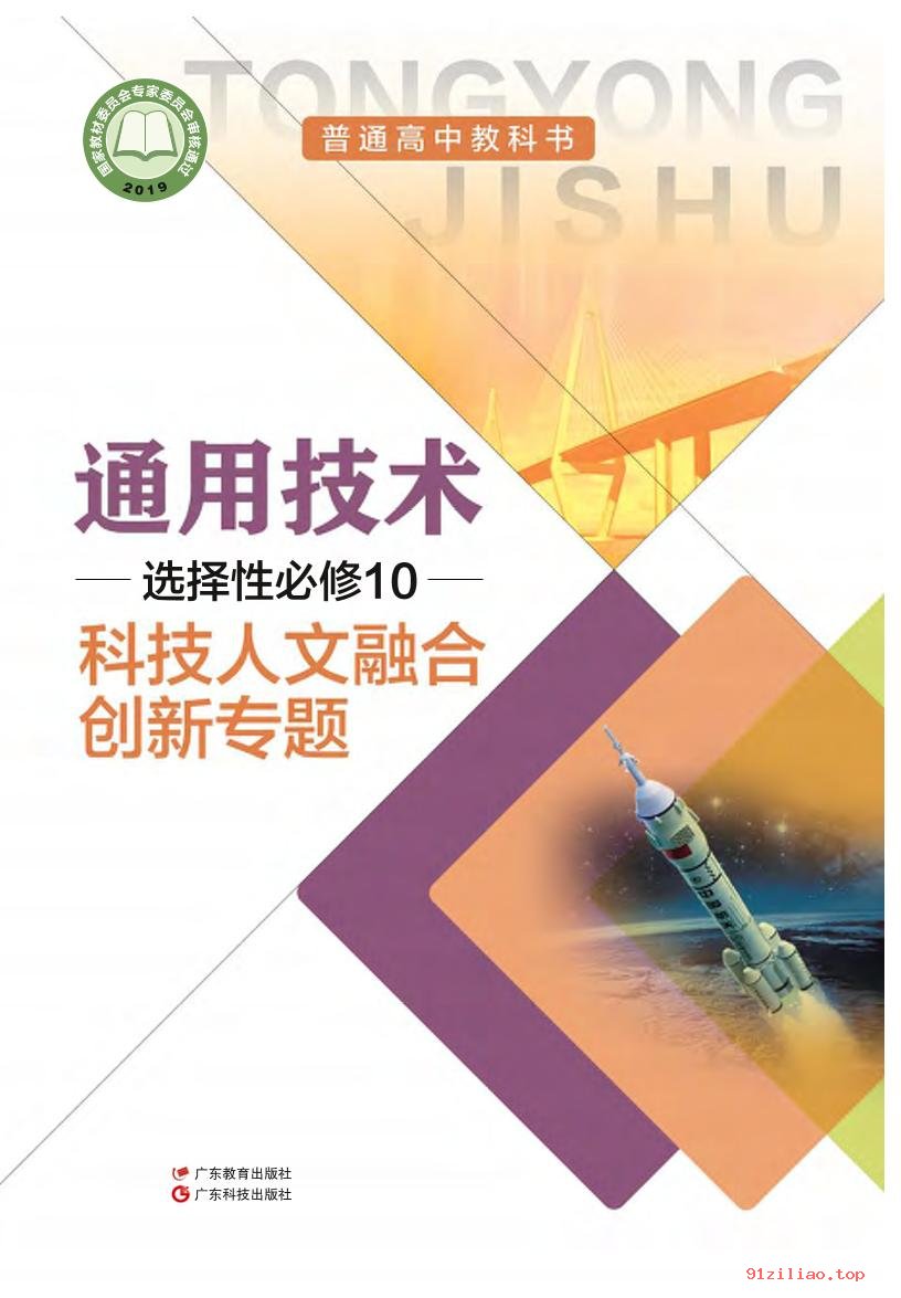 2022年 粤教版 粤科版 高中 通用技术选择性必修10 科技人文融合创新专题 - 第1张  | 小学、初中、高中网课学习资料