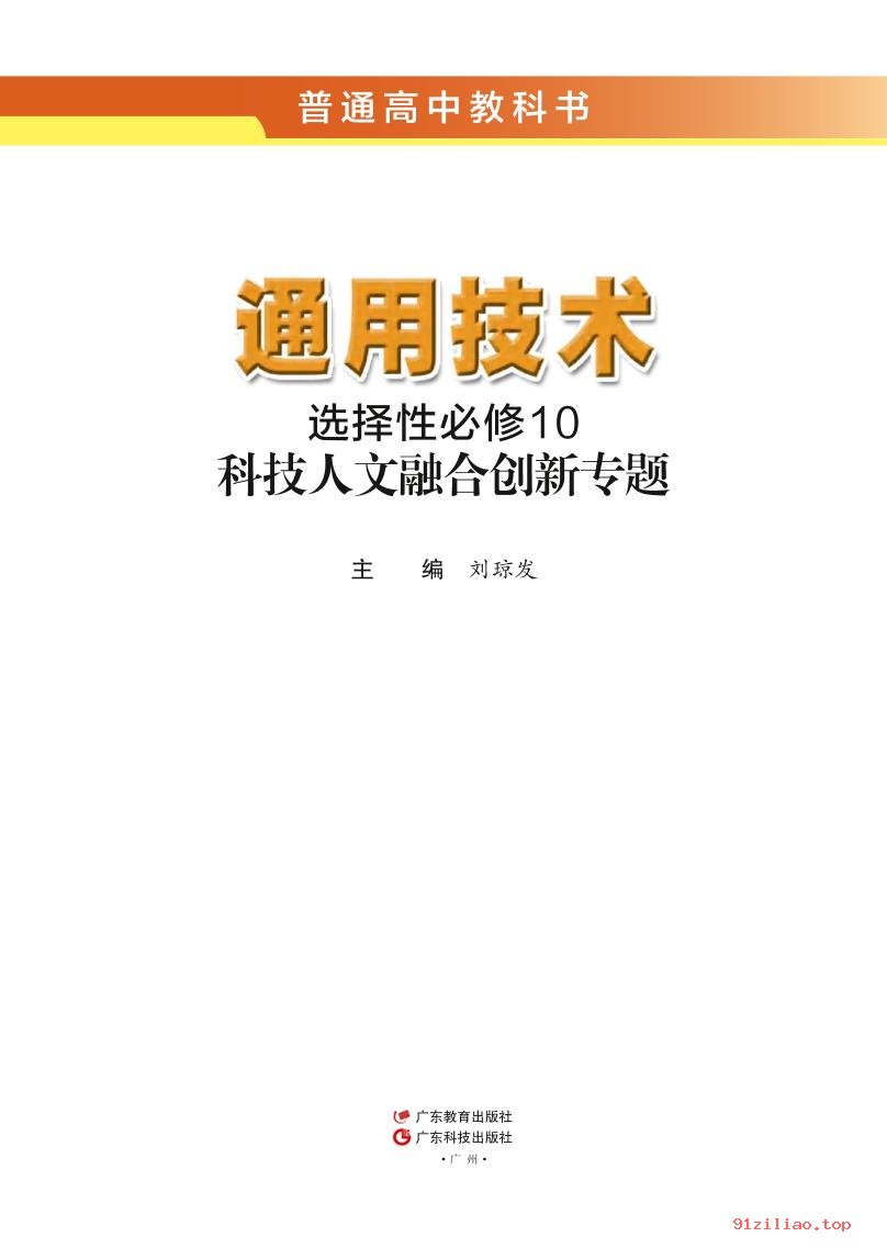 2022年 粤教版 粤科版 高中 通用技术选择性必修10 科技人文融合创新专题 - 第2张  | 小学、初中、高中网课学习资料