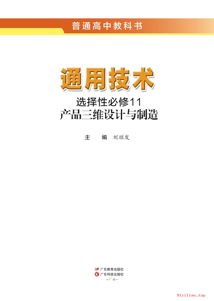 2022年 粤教版 粤科版 高中 通用技术选择性必修11 产品三维设计与制造 - 第2张  | 小学、初中、高中网课学习资料