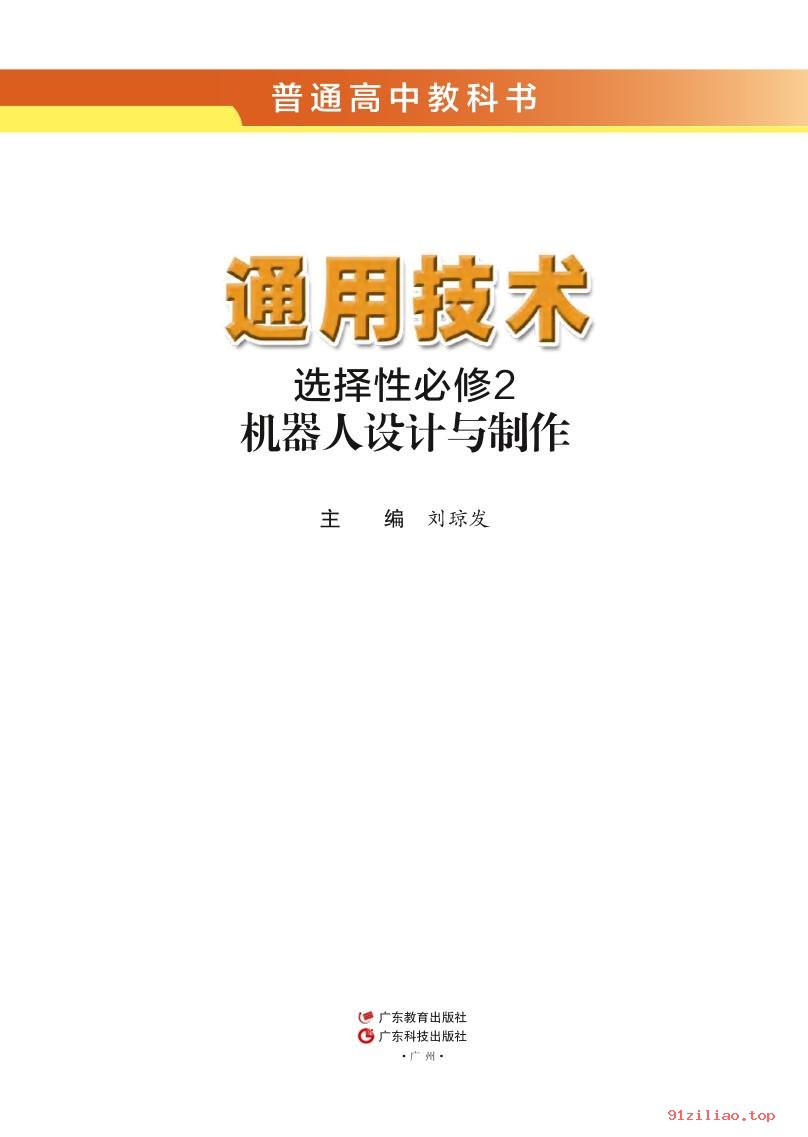 2022年 粤教版 粤科版 高中 通用技术选择性必修2 机器人设计与制作 - 第2张  | 小学、初中、高中网课学习资料