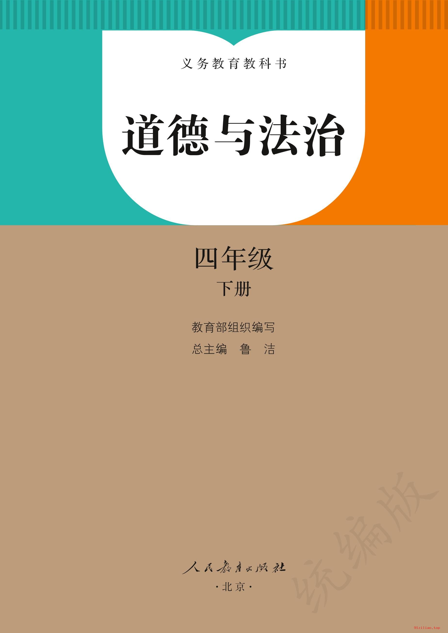 2022年 人教版 统编版 道德与法治四年级下册 课本 pdf 高清 - 第2张  | 小学、初中、高中网课学习资料