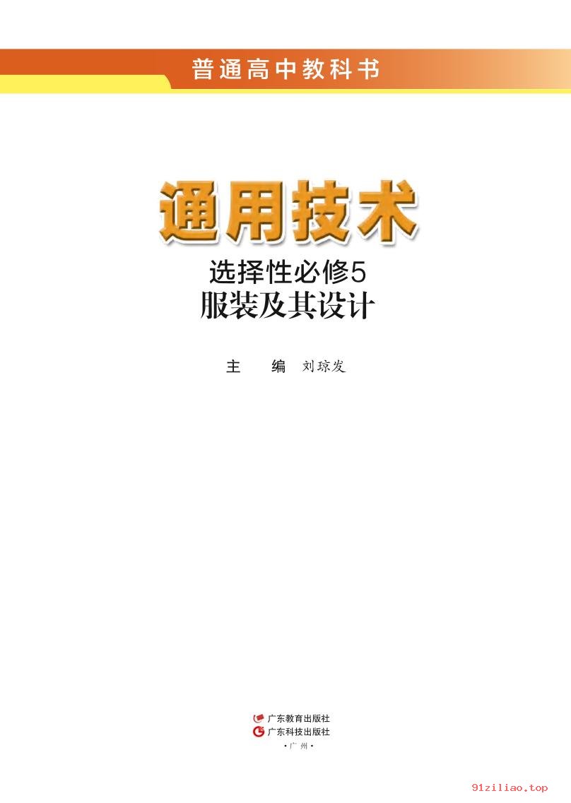 2022年 粤教版 粤科版 高中 通用技术选择性必修5 服装及其设计 课本 pdf 高清 - 第2张  | 小学、初中、高中网课学习资料