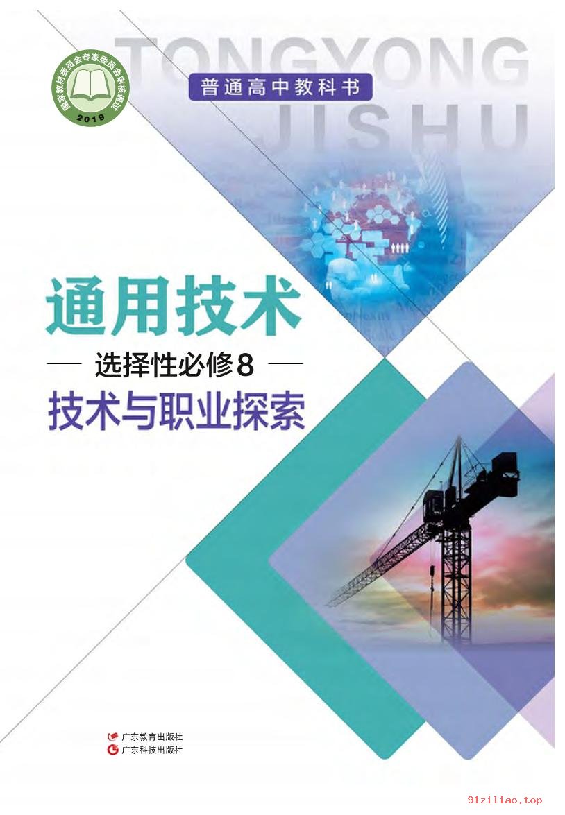 2022年 粤教版 粤科版 高中 通用技术选择性必修8 技术与职业探索 课本 pdf 高清 - 第1张  | 小学、初中、高中网课学习资料