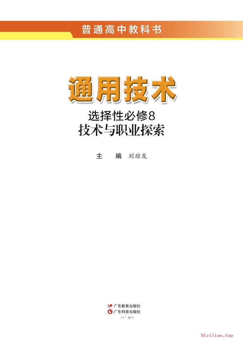 2022年 粤教版 粤科版 高中 通用技术选择性必修8 技术与职业探索 课本 pdf 高清 - 第2张  | 小学、初中、高中网课学习资料