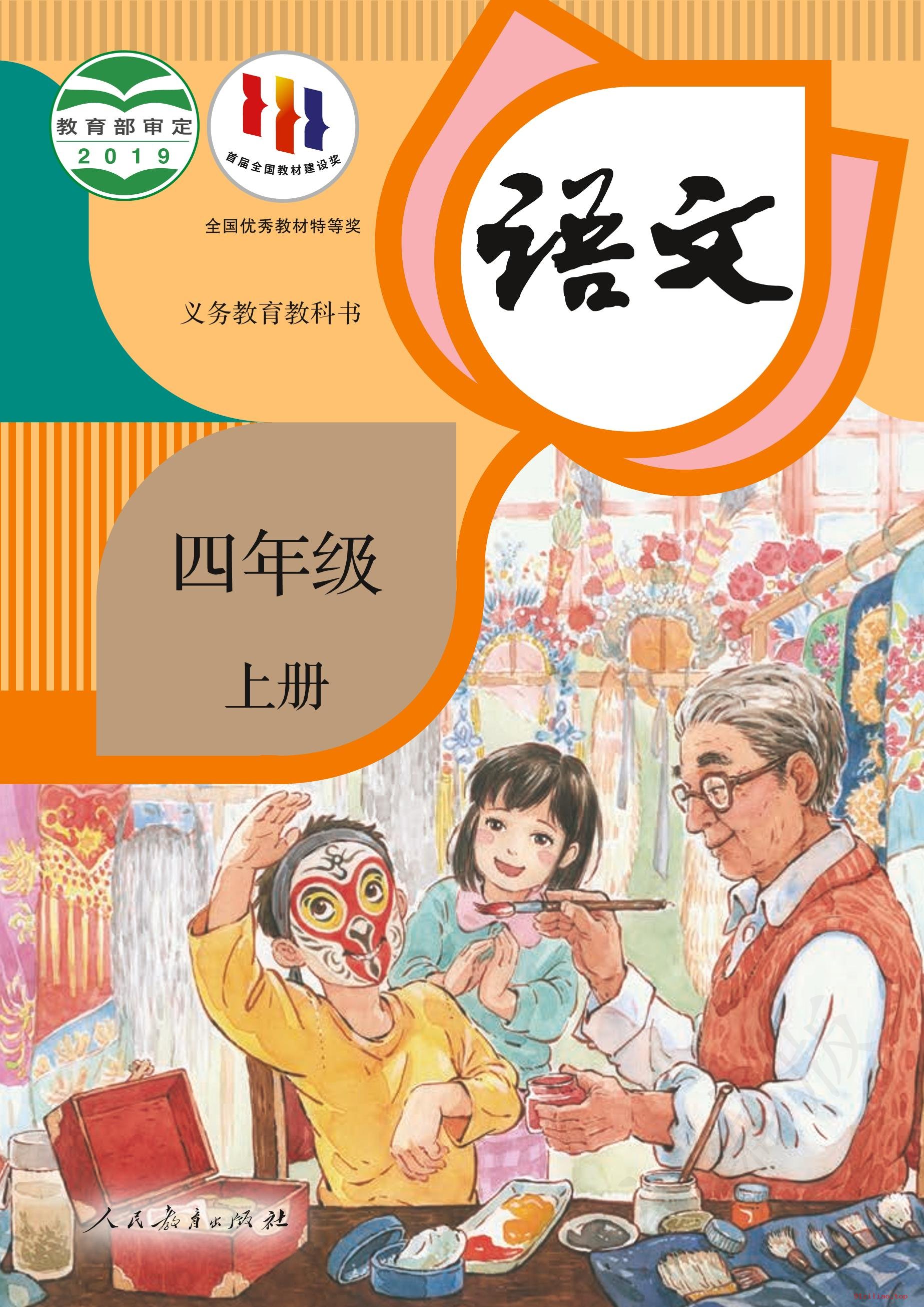 2022年 人教版 统编版 语文四年级上册 课本 pdf 高清 - 第1张  | 小学、初中、高中网课学习资料