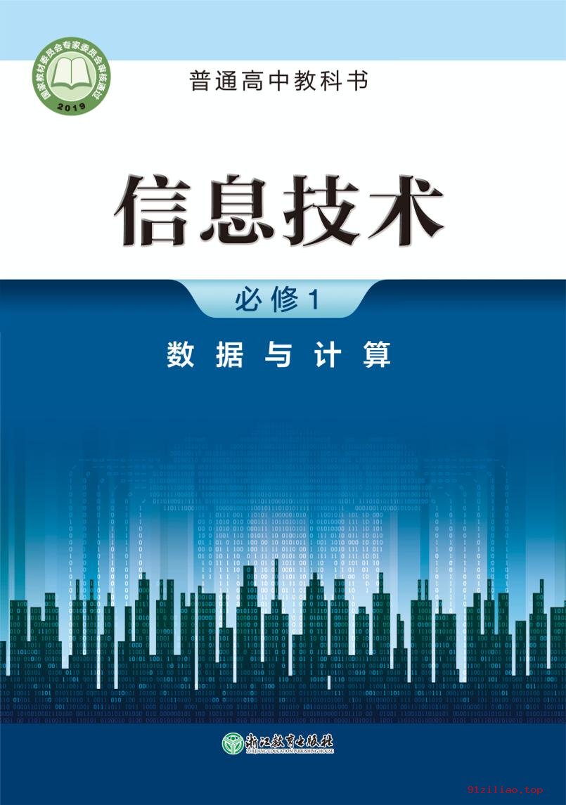 2022年 浙教版 高中 信息技术必修1 数据与计算 课本 pdf 高清 - 第1张  | 小学、初中、高中网课学习资料