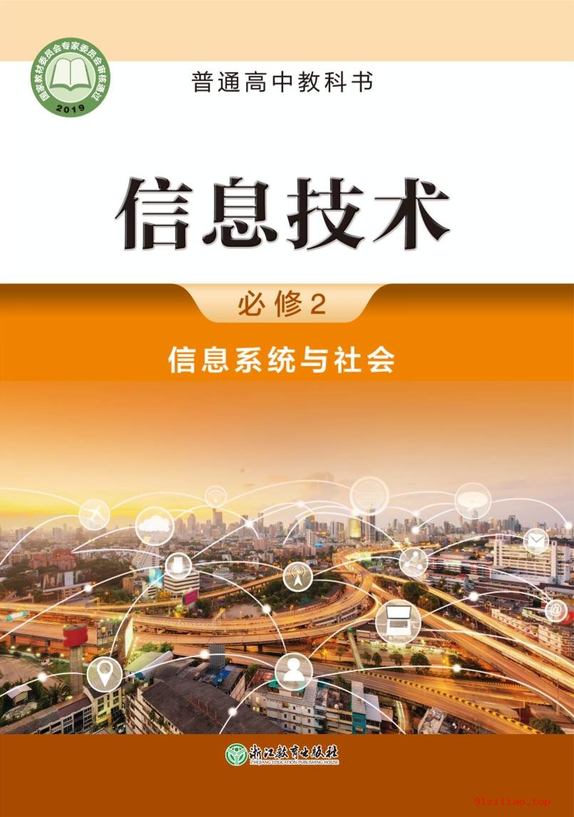 2022年 浙教版 高中 信息技术必修2 信息系统与社会 课本 pdf 高清 - 第1张  | 小学、初中、高中网课学习资料